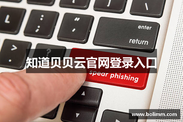 知道贝贝云官网登录入口